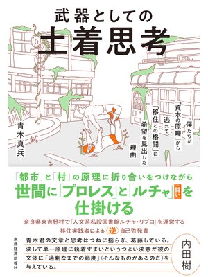 cover image of 武器としての土着思考―僕たちが「資本の原理」から逃れて「移住との格闘」に希望を見出した理由